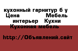 кухонный гарнитур б/у › Цена ­ 40 000 -  Мебель, интерьер » Кухни. Кухонная мебель   